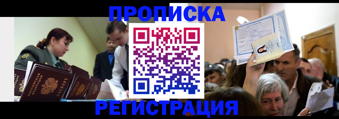 прописка в Киселёвске