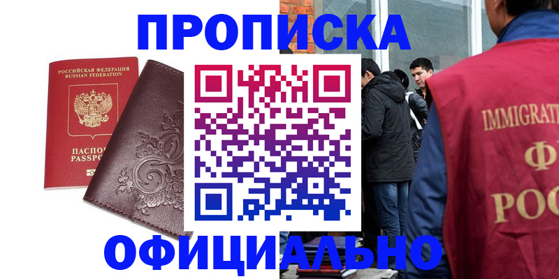 прописка гарантия в Киселёвске